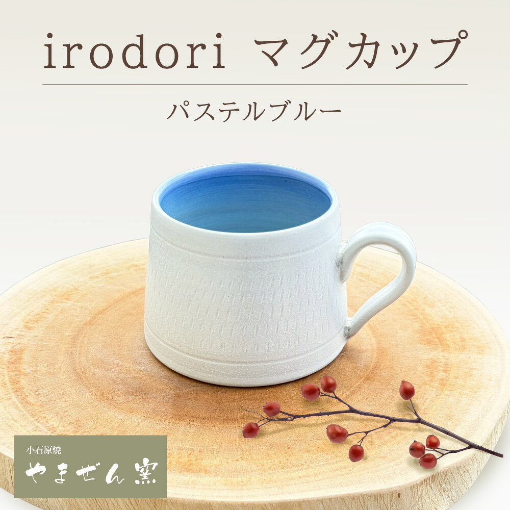 【やまぜん窯】 irodori マグカップ パステル ブルー 飛びカンナ 飛び鉋 陶器 食器 コップ 小石原焼 福岡県 東峰村 FM8