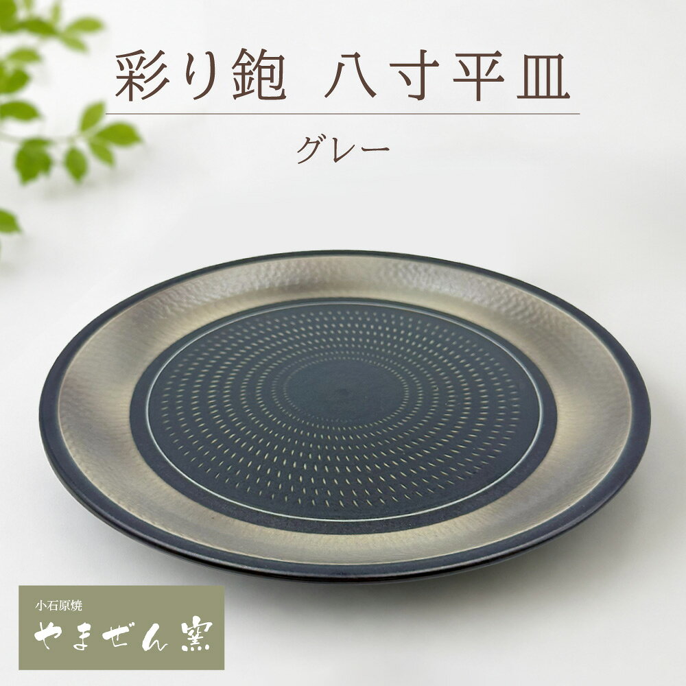 【やまぜん窯】彩り鉋 八寸 平皿 グレー 飛びカンナ 飛び鉋 陶器 食器 皿 小石原焼 福岡県 東峰村 FM10