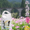 【ふるさと納税】 福岡県 東峰村産 東峰村 の 湧き水 で 作った 東峰村 れんげ 米 夢つくし 米 精米 こめ ご飯 飯 数量限定 5kg AB1-S