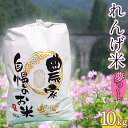 【ふるさと納税】 福岡県 東峰村産 東峰村 の 湧き水 で 作った 東峰村 れんげ 米 夢つくし 米 精米 こめ ご飯 飯 数量限定 10kg AB2-S1