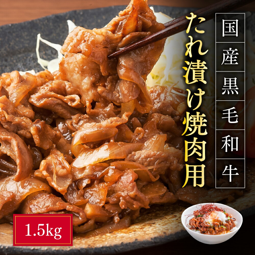 国産黒毛和牛たれ漬け焼肉用　1.5kg 3G8