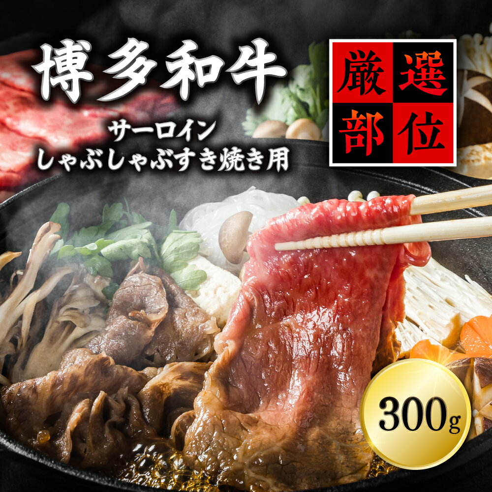 [厳選部位]博多和牛サーロインしゃぶしゃぶすき焼き用 300g 3G14