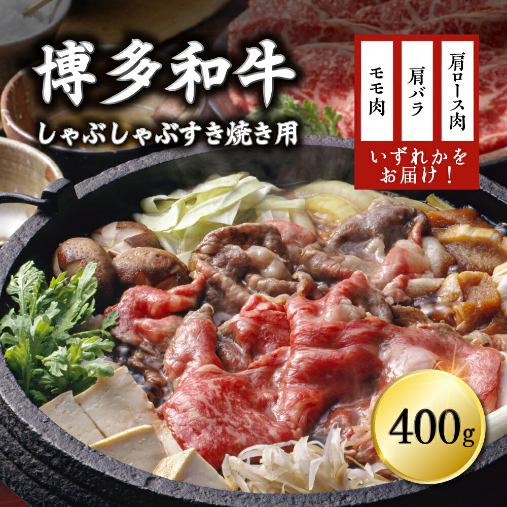 【ふるさと納税】博多和牛しゃぶしゃぶすき焼き用（肩ロース肉・肩バラ・モモ肉）400g 3G15