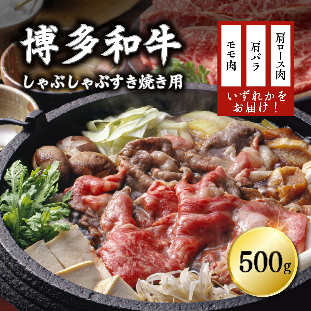 博多和牛しゃぶしゃぶすき焼き用（肩ロース肉・肩バラ肉・モモ肉）500g 3G16