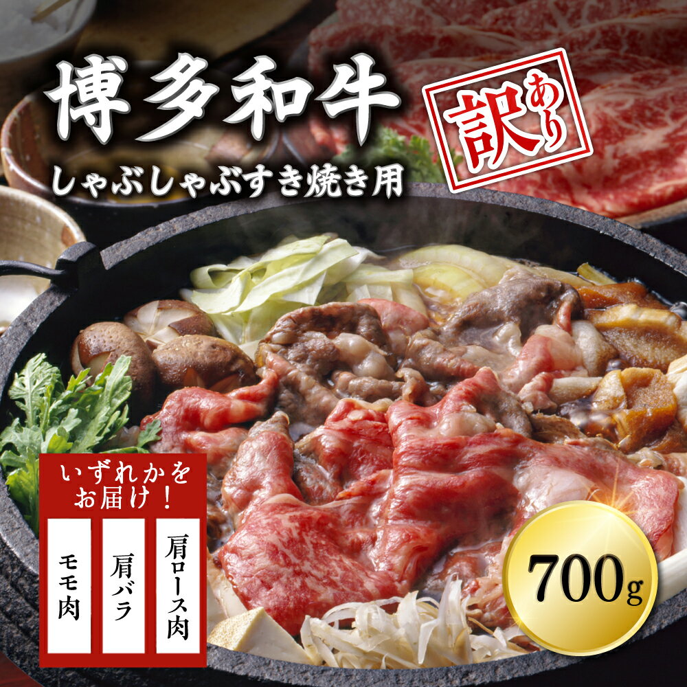 【訳あり】博多和牛しゃぶしゃぶすき焼き用（肩ロース肉・肩バラ肉・モモ肉）700g 3G17