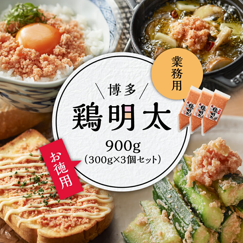 21位! 口コミ数「0件」評価「0」 博多　鶏明太　業務用900g（お徳用300g×3個セット）3G25