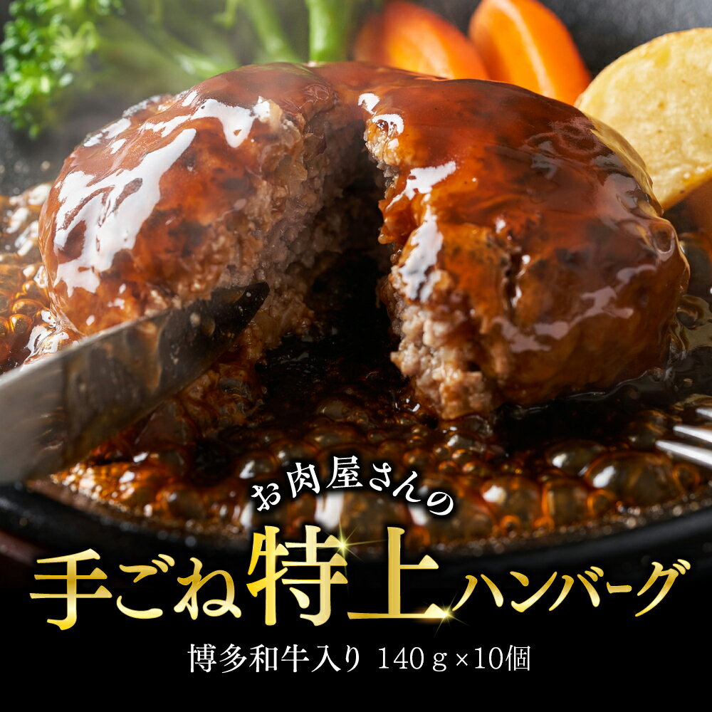 お肉屋さんの手ごね特上ハンバーグ博多和牛入り　1400g 3G26