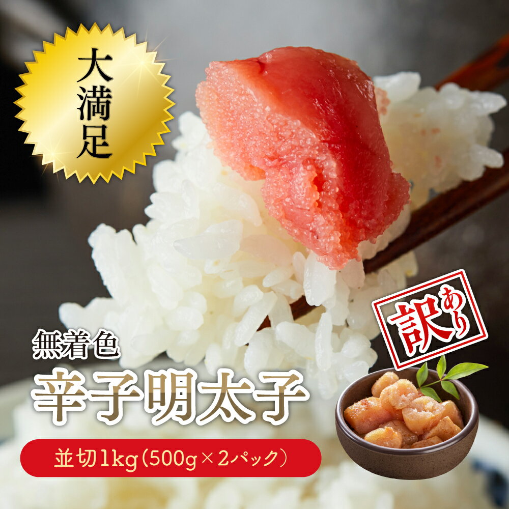 大満足！【訳あり】無着色辛子明太子　並切 1kg(500g×2p） 3G27