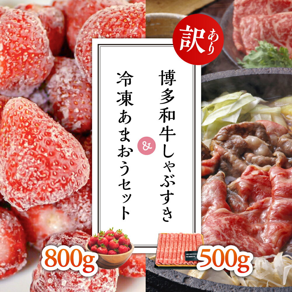 [訳あり]博多和牛しゃぶすき500g&冷凍あまおうセット800g 3G29