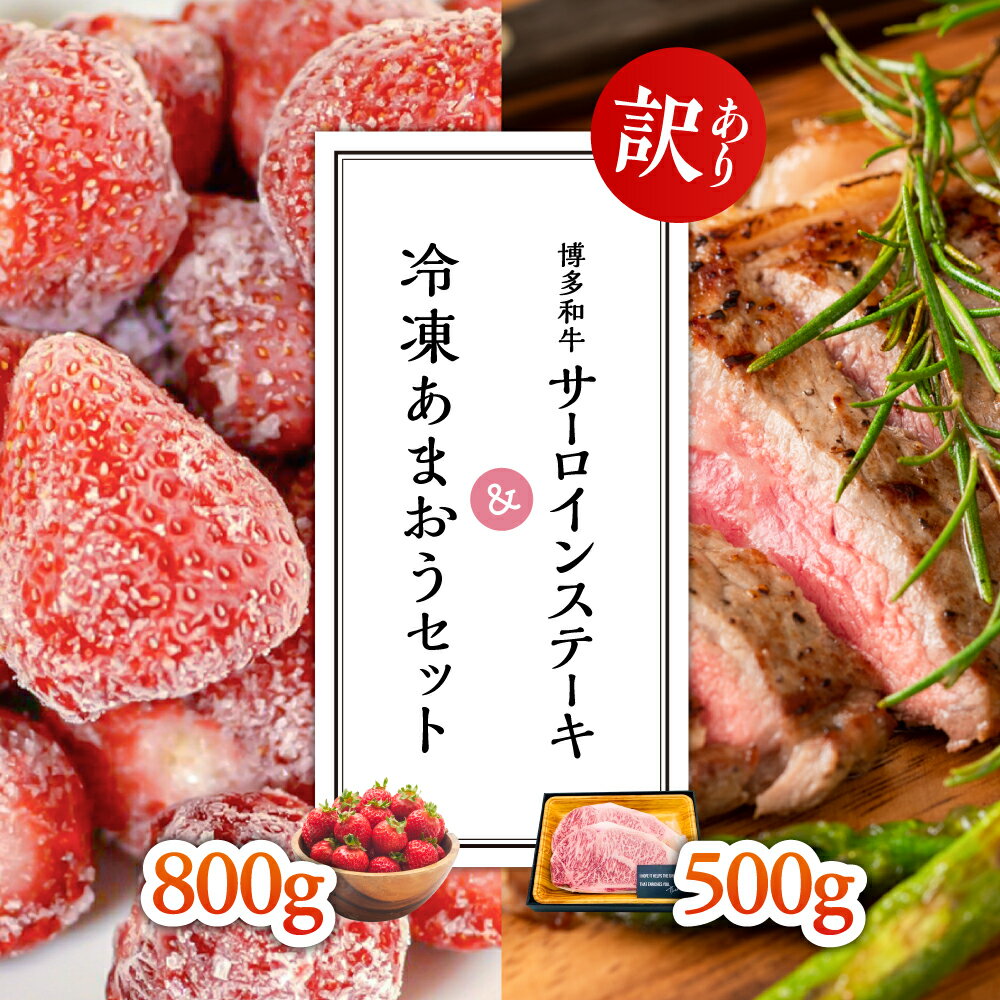 13位! 口コミ数「0件」評価「0」【訳あり】博多和牛サーロインステーキ500g＆冷凍あまおうセット800g 3G30