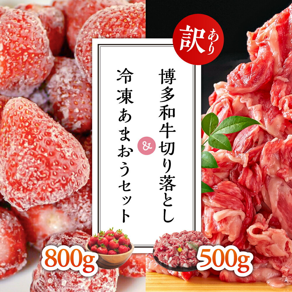 [訳あり]博多和牛切り落とし500g&冷凍あまおうセット800g 3G31