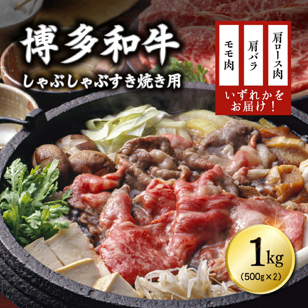 博多和牛しゃぶしゃぶすき焼き用（肩ロース肉・肩バラ肉・モモ肉）1kg(500g×2) 3G19