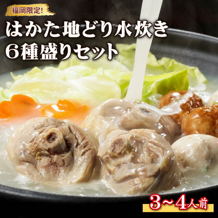 【ふるさと納税】 福岡限定 ! はかた 地どり 水炊き 6種 盛り セット 3~4人前 お肉 肉 地鶏 鶏 鍋 国産 九州産 福岡県 福岡 東峰村 3G43