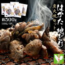 【ふるさと納税】 はかた 地どり 炭火 焼 セット 500g(100g×5p) お肉 肉 地鶏 鶏 炭火焼 国産 九州産 福岡県 福岡 東峰村 3G42(4)