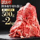 【ふるさと納税】 訳あり! 博多和牛 切り落とし 500g ~ 2kg<選べる> 計500g(500g×1P) 計1kg(500g×2P) 計1.2kg(600g×2P) 計1.5kg(500g×3P) 計1.8kg(600g×3P) 計2kg(500g×4P) 肉 牛肉 国産 冷凍 九州産 すき焼き カレー 牛丼 肉じゃが 福岡県 福岡 東峰村 3G45-S