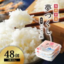 16位! 口コミ数「1件」評価「5」【数量限定】 夢つくし パック ご飯 （48個） 白米 200g 送料無料 夢つくし パックご飯 ゆめつくし 米 ごはん 数量限定 数量 限･･･ 