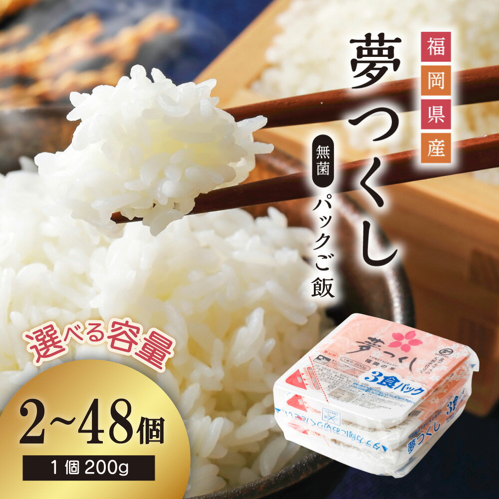 夢つくし パックご飯〈選べる容量〉2個(ポスト投函)/24個/48個 白米 ご飯 パックごはん レンジでチン 送料無料 福岡県 東峰村 3Y1-S