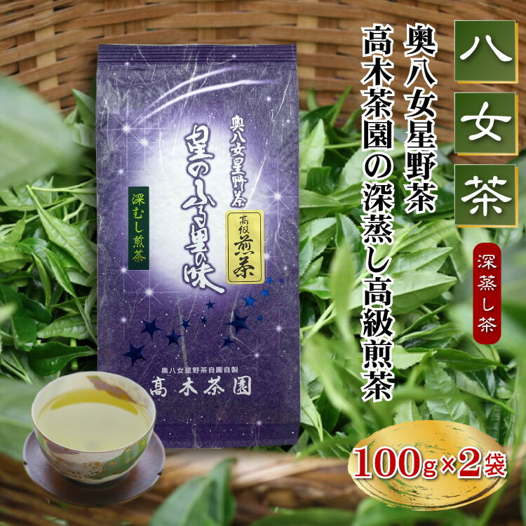 2位! 口コミ数「0件」評価「0」八女茶 奥八女 星野茶 高木茶園 深蒸し 高級煎茶 深蒸し茶 100g × 2袋 福岡 お取り寄せ ご当地 グルメ 福岡土産 取り寄せ グル･･･ 