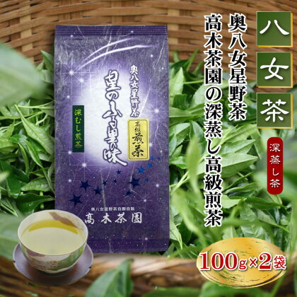 八女茶 奥八女 星野茶 高木茶園 深蒸し 高級煎茶 深蒸し茶 100g × 2袋 福岡 お取り寄せ ご当地 グルメ 福岡土産 取り寄せ グルメ 福岡県 食品 東峰村 4A14