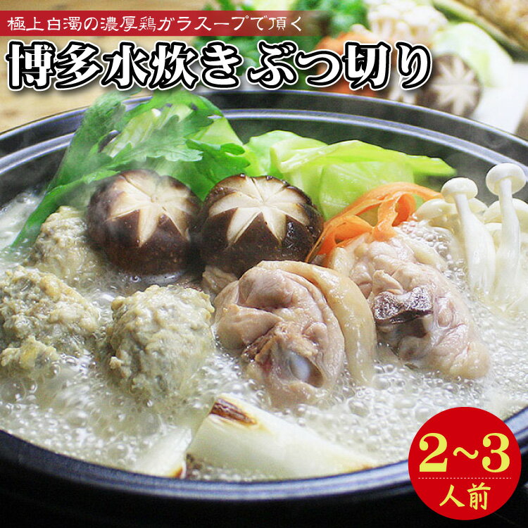 14位! 口コミ数「0件」評価「0」博多 水炊き ぶつ切り 2～3人前 鍋 なべ 福岡 お取り寄せ ご当地 グルメ 福岡土産 取り寄せ グルメ 福岡県 食品 東峰村 4A5