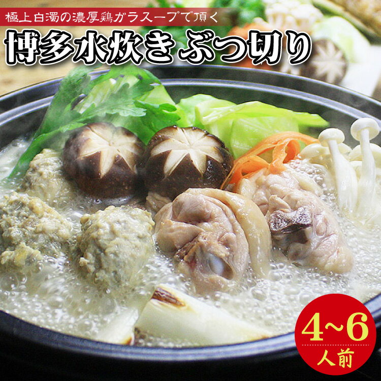 26位! 口コミ数「0件」評価「0」博多 水炊き ぶつ切り 4～6人前 鍋 なべ 福岡 お取り寄せ ご当地 グルメ 福岡土産 取り寄せ グルメ 福岡県 食品 東峰村 4A7