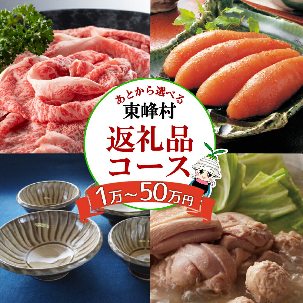 あとから 選べる 返礼品 [ 1万円〜10万円 コース ] 駆け込み寄附でも安心!便利!送料込 福岡県 福岡 東峰村 3H1