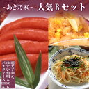 【ふるさと納税】あき乃家 人気 Bセット ( 明太子 300g ・ ゆずいか明太子 165g ・ パスタソース 220g ) 辛子明太子 めんたいこ 福岡県 東...