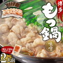 【ふるさと納税】【 訳あり 】 博多 味噌 もつ鍋 2人前 と 辛子明太子 ( 切子 ) 1個セット みそ もつ 鍋 なべ 明太子 めんたいこ 4FB5