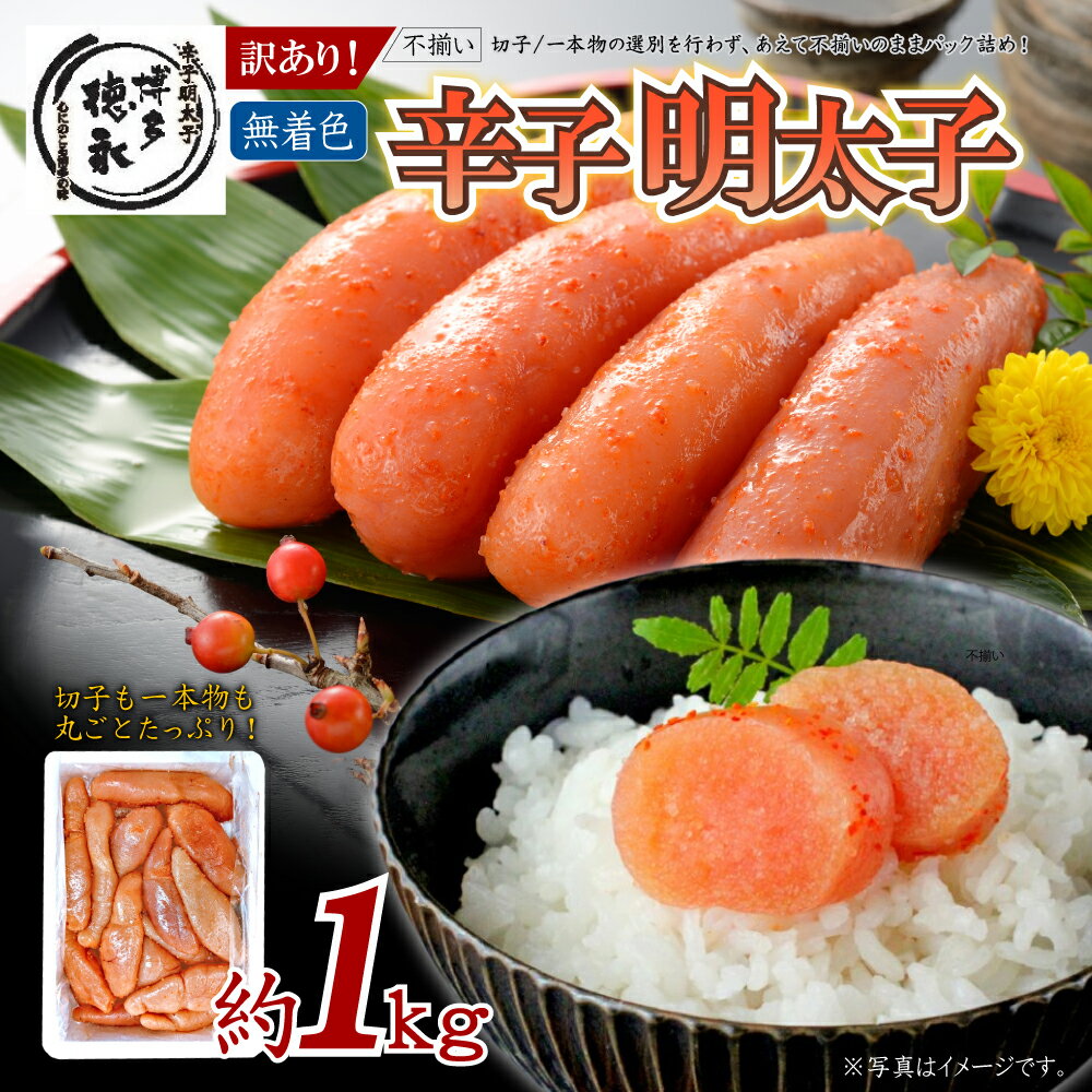 【ふるさと納税】 博多徳永 訳あり！ 無選別 ( 混合 ) 不揃い 無着色 辛子 明太子 1kg め