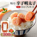 【ふるさと納税】 稲石 無着色 辛子 明太子 ひとくちカット 300g めんたいこ 辛子明太子 ご飯のお供 ご家庭用 福岡県 東峰村 4FE1