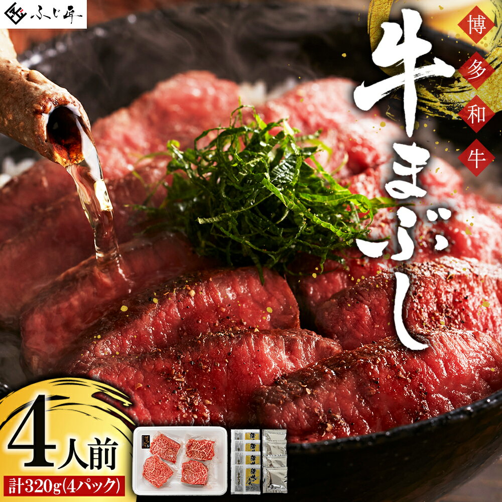 【ふるさと納税】博多和牛 牛まぶし 牛まぶし お肉 肉 牛肉 国産 九州産 福岡県 福...