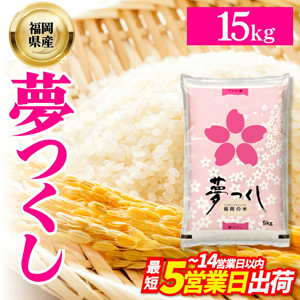 Rakuten - 【ふるさと納税】 福岡県産 ブランド米 夢つくし(精米) 15kg お米 こめ ゆめつくし 米 福岡県 東峰村 　4J3