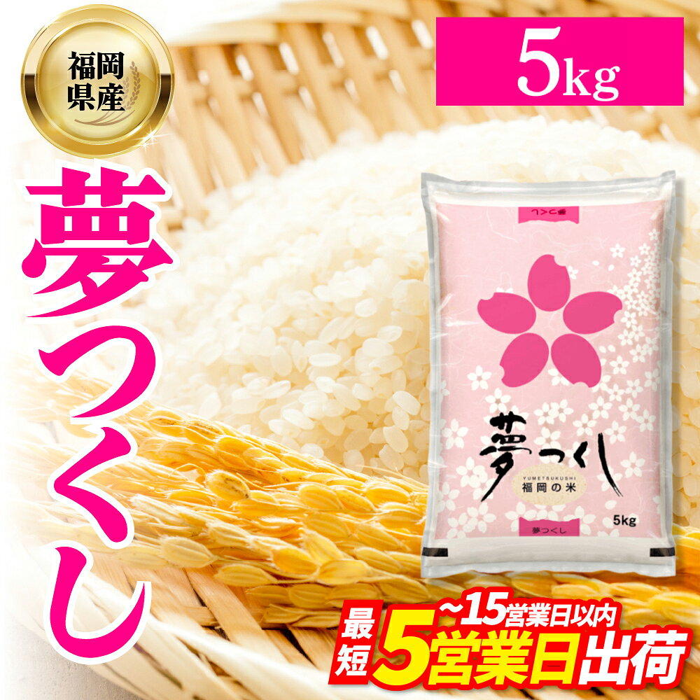 福岡県産 ブランド米 夢つくし(精米) 5kg お米 こめ ゆめつくし 米 福岡県 東峰村 4J1