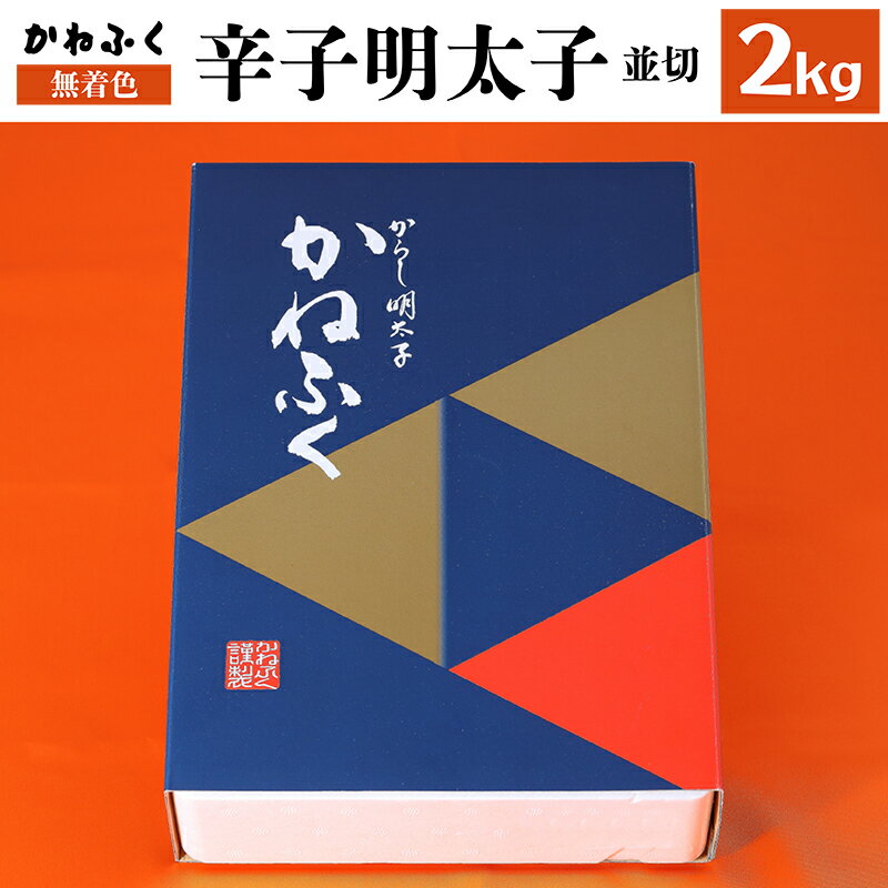 6位! 口コミ数「1件」評価「4」かねふく 無着色 辛子 明太子 並切 2kg 福岡 東峰 3F4