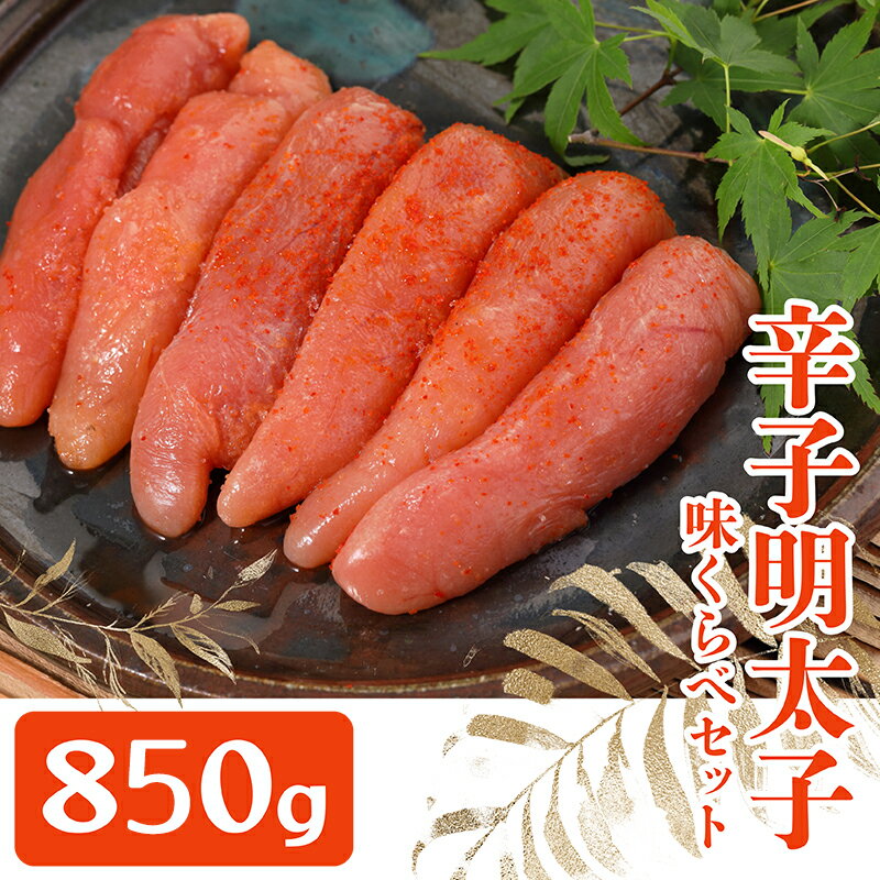 まるきた 水産 かねふく 辛子 明太子 味比べ 850g めんたいこ 福岡 東峰村 ご飯のお供 おかず 3F8