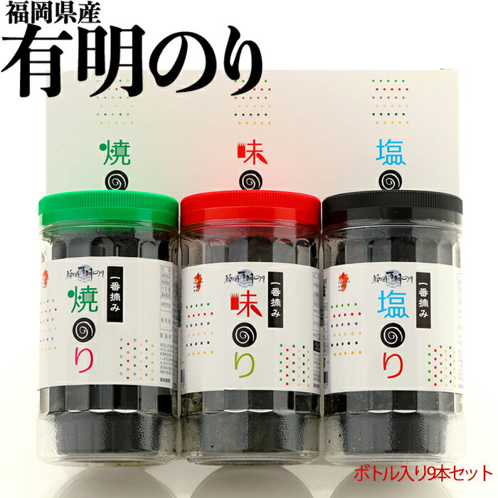 1位! 口コミ数「0件」評価「0」 一番摘み 福岡 有明 海苔 9本 ボトル 入 味のり 塩のり 焼のり 詰合せ 福岡 東峰村 3F12