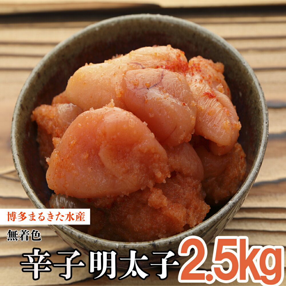 【ふるさと納税】 まるきた 水産 無着色 辛子 明太子 2.5kg 並切 3F13