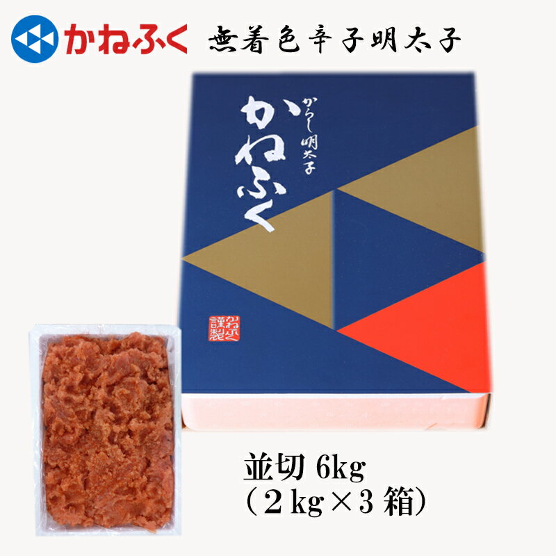 8位! 口コミ数「0件」評価「0」 かねふく 無着色 辛子 明太子 並切 6kg お取り寄せ 福岡 お土産 九州 おつまみ 東峰村 3F23