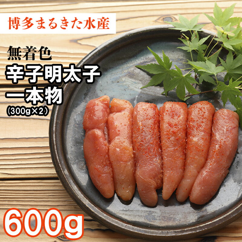 博多 まるきた水産 無着色 辛子明太子 600g(一本物 300g×2) お取り寄せ 福岡 お土産 九州 おつまみ 東峰村 3F26