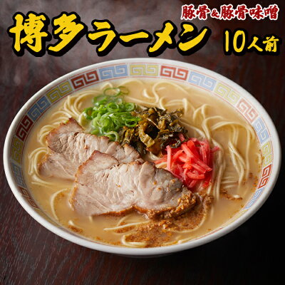 福岡県東峰村 【ふるさと納税】博多豚骨ラーメン 10人前