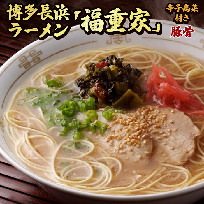 博多長浜「福重家」ラーメン(豚骨)　辛子高菜付き