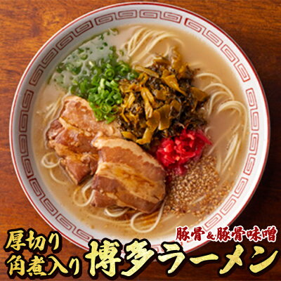 福岡県東峰村 【ふるさと納税】厚切り角煮入り 博多ラーメン(豚骨)