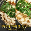 【ふるさと納税】ギフト用 博多もつ鍋 食べ比べ3人前セット(醤油味・味噌味) 2P14
