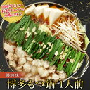 【ふるさと納税】博多もつ鍋(醤油味)1人前