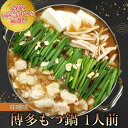 【ふるさと納税】博多もつ鍋(味噌味)1人前