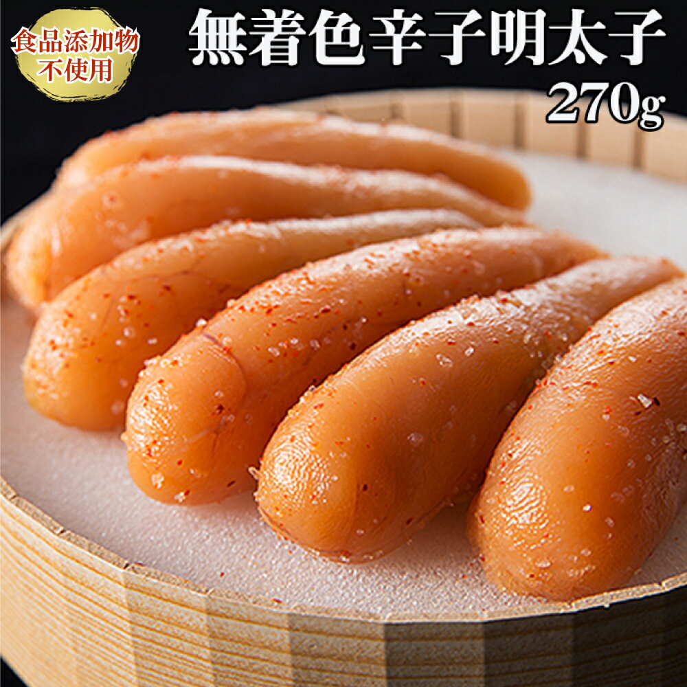 「食品添加物不使用」無着色辛子明太子 270g