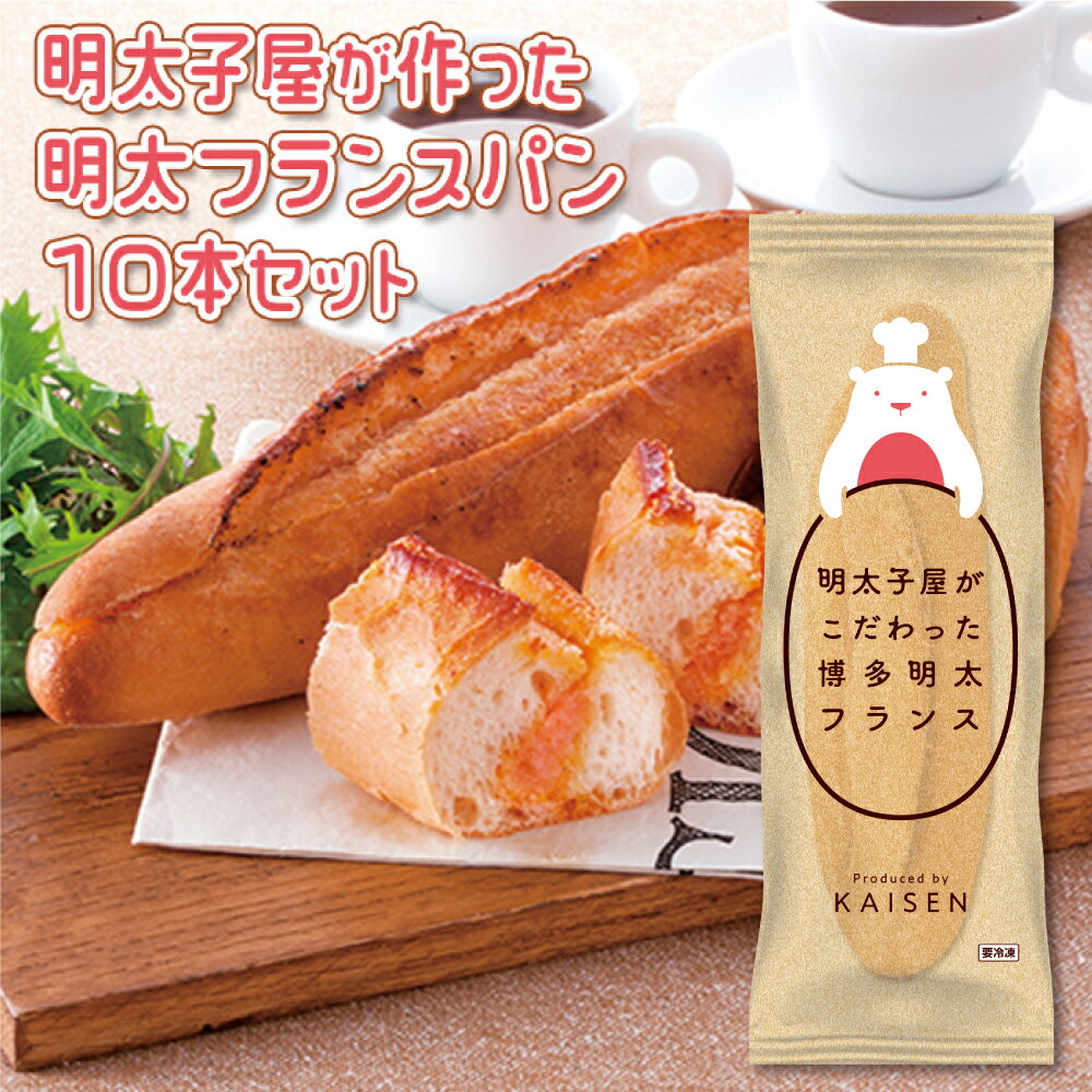 【ふるさと納税】明太子屋がこだわった 博多明太フランス 10本セット 2P7