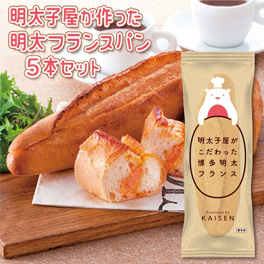 【ふるさと納税】明太子屋がこだわった 博多明太フランス 5本セット 2P8