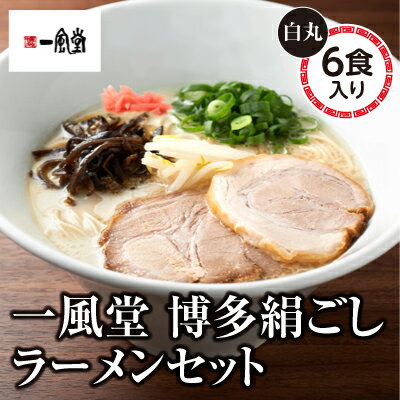 福岡県東峰村 【ふるさと納税】一風堂 博多絹ごしラーメンセット(東峰村)