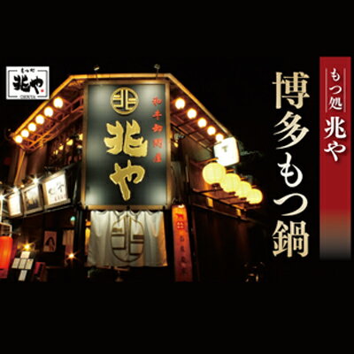 【ふるさと納税】もつ処兆や　国産牛もつ鍋セット 2～3人前 ×2（醤油味・味噌味食べ比べセット）東峰村